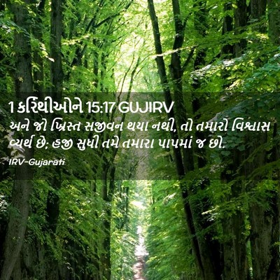 Picture 02 - 1 કરિંથીઓને 15:17 GUJIRV - અને જો ખ્રિસ્ત - Bible Verse Picture