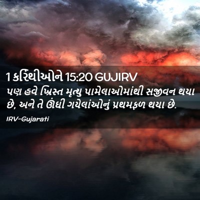 Picture 02 - 1 કરિંથીઓને 15:20 GUJIRV - પણ હવે ખ્રિસ્ત - Bible Verse Picture