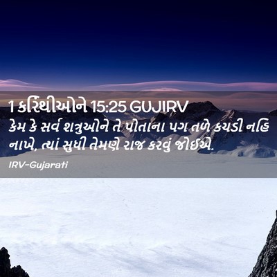 Picture 02 - 1 કરિંથીઓને 15:25 GUJIRV - કેમ કે સર્વ - Bible Verse Picture