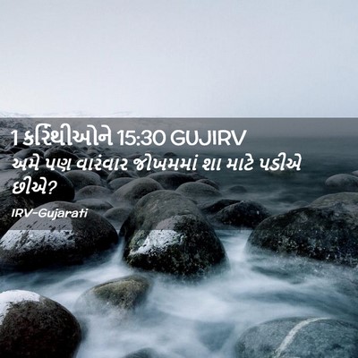 Picture 02 - 1 કરિંથીઓને 15:30 GUJIRV - અમે પણ વારંવાર - Bible Verse Picture