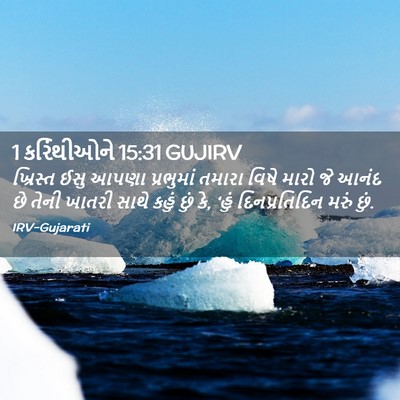 Picture 02 - 1 કરિંથીઓને 15:31 GUJIRV - ખ્રિસ્ત ઈસુ આપણા - Bible Verse Picture