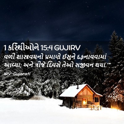Picture 02 - 1 કરિંથીઓને 15:4 GUJIRV - વળી શાસ્ત્રવચનો - Bible Verse Picture