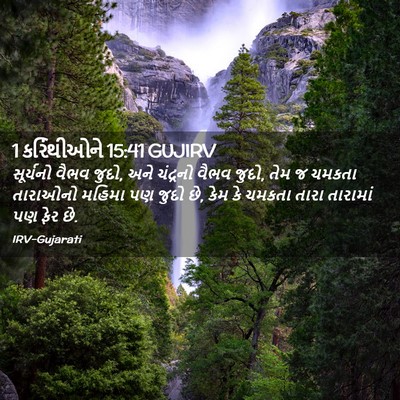 Picture 02 - 1 કરિંથીઓને 15:41 GUJIRV - સૂર્યનો વૈભવ જુદો, - Bible Verse Picture