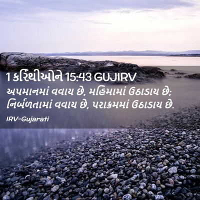 Picture 02 - 1 કરિંથીઓને 15:43 GUJIRV - અપમાનમાં વવાય છે, - Bible Verse Picture