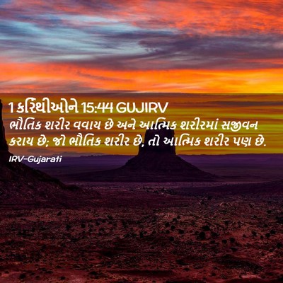 Picture 02 - 1 કરિંથીઓને 15:44 GUJIRV - ભૌતિક શરીર વવાય છે - Bible Verse Picture