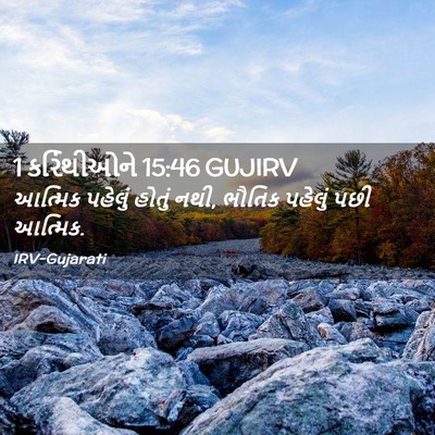 Picture 02 - 1 કરિંથીઓને 15:46 GUJIRV - આત્મિક પહેલું - Bible Verse Picture