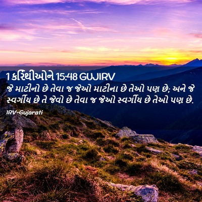 Picture 02 - 1 કરિંથીઓને 15:48 GUJIRV - જે માટીનો છે તેવા જ - Bible Verse Picture