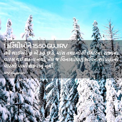 Picture 02 - 1 કરિંથીઓને 15:50 GUJIRV - હવે ભાઈઓ, હું એ - Bible Verse Picture