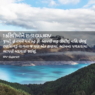 Picture 02 - 1 કરિંથીઓને 15:51 GUJIRV - જુઓ, હું તમને મર્મ - Bible Verse Picture