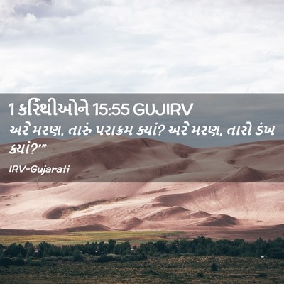 Picture 02 - 1 કરિંથીઓને 15:55 GUJIRV - અરે મરણ, તારું - Bible Verse Picture