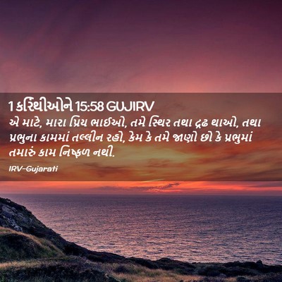 Picture 02 - 1 કરિંથીઓને 15:58 GUJIRV - એ માટે, મારા પ્રિય - Bible Verse Picture