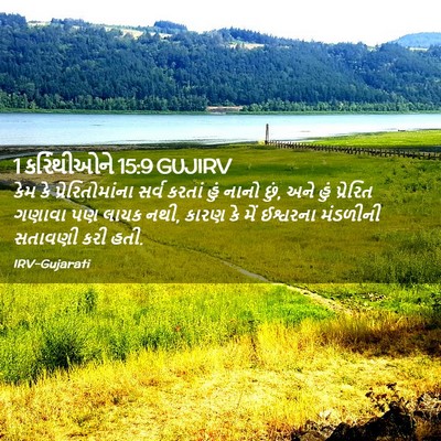 Picture 02 - 1 કરિંથીઓને 15:9 GUJIRV - કેમ કે - Bible Verse Picture