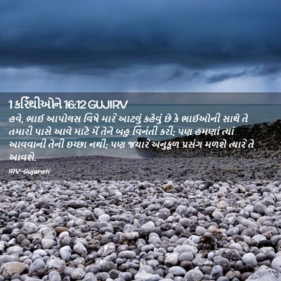 Picture 02 - 1 કરિંથીઓને 16:12 GUJIRV - હવે, ભાઈ આપોલસ વિષે - Bible Verse Picture