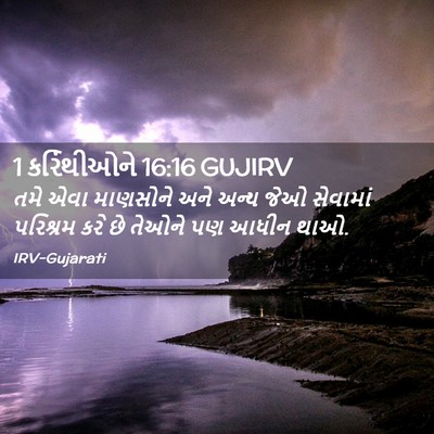 Picture 02 - 1 કરિંથીઓને 16:16 GUJIRV - તમે એવા માણસોને - Bible Verse Picture