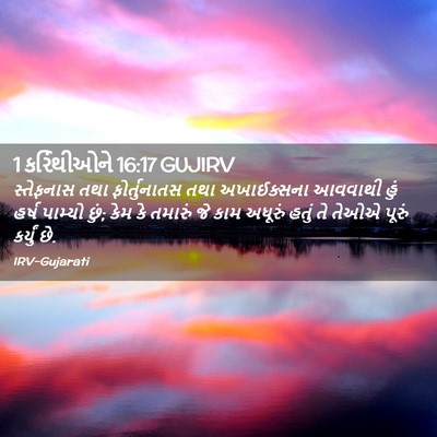 Picture 02 - 1 કરિંથીઓને 16:17 GUJIRV - સ્તેફનાસ તથા - Bible Verse Picture