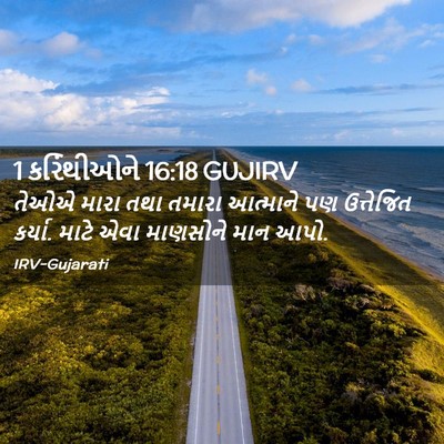 Picture 02 - 1 કરિંથીઓને 16:18 GUJIRV - તેઓએ મારા તથા - Bible Verse Picture