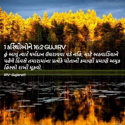Picture 02 - 1 કરિંથીઓને 16:2 GUJIRV - હું આવું ત્યારે - Bible Verse Picture