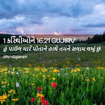 Picture 02 - 1 કરિંથીઓને 16:21 GUJIRV - હું પાઉલ મારે - Bible Verse Picture