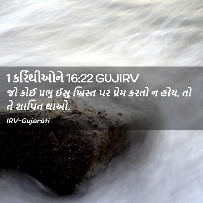 Picture 02 - 1 કરિંથીઓને 16:22 GUJIRV - જો કોઈ પ્રભુ ઈસુ - Bible Verse Picture
