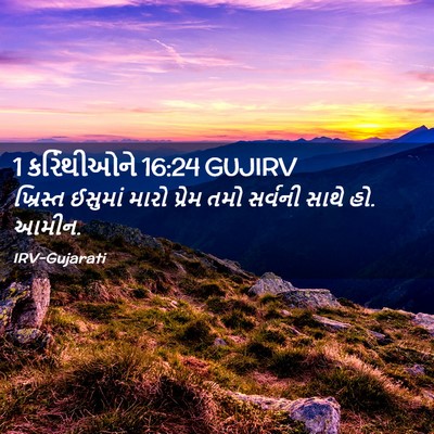 Picture 02 - 1 કરિંથીઓને 16:24 GUJIRV - ખ્રિસ્ત ઈસુમાં - Bible Verse Picture