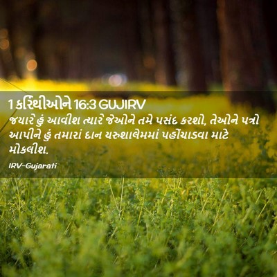 Picture 02 - 1 કરિંથીઓને 16:3 GUJIRV - જયારે હું આવીશ - Bible Verse Picture