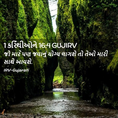 Picture 02 - 1 કરિંથીઓને 16:4 GUJIRV - જો મારે પણ જવાનું - Bible Verse Picture