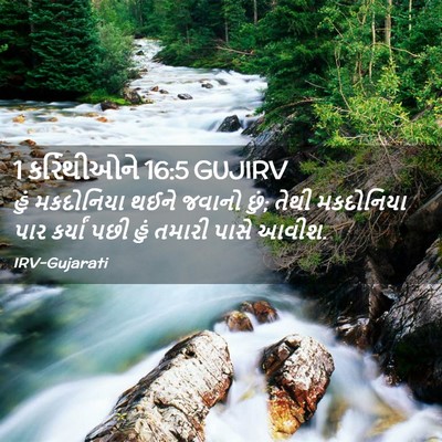 Picture 02 - 1 કરિંથીઓને 16:5 GUJIRV - હું મકદોનિયા થઈને - Bible Verse Picture