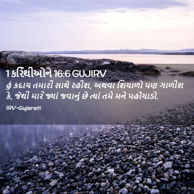 Picture 02 - 1 કરિંથીઓને 16:6 GUJIRV - હું કદાચ તમારી - Bible Verse Picture