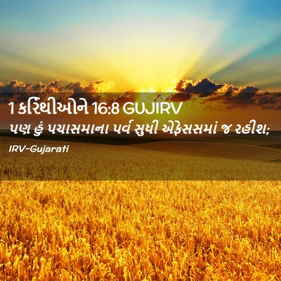 Picture 02 - 1 કરિંથીઓને 16:8 GUJIRV - પણ હું પચાસમાના - Bible Verse Picture