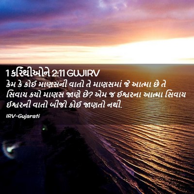 Picture 02 - 1 કરિંથીઓને 2:11 GUJIRV - કેમ કે કોઈ માણસની - Bible Verse Picture