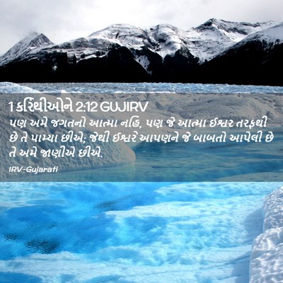 Picture 02 - 1 કરિંથીઓને 2:12 GUJIRV - પણ અમે જગતનો આત્મા - Bible Verse Picture