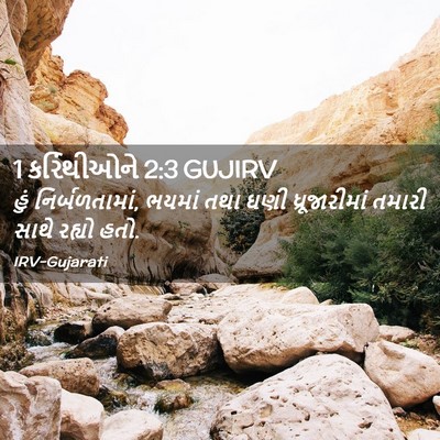 Picture 02 - 1 કરિંથીઓને 2:3 GUJIRV - હું નિર્બળતામાં, - Bible Verse Picture