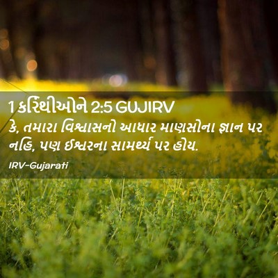 Picture 02 - 1 કરિંથીઓને 2:5 GUJIRV - કે, તમારા - Bible Verse Picture
