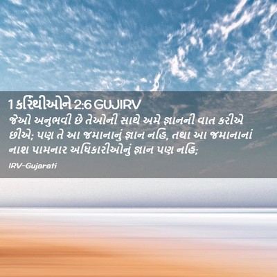 Picture 02 - 1 કરિંથીઓને 2:6 GUJIRV - જેઓ અનુભવી છે - Bible Verse Picture