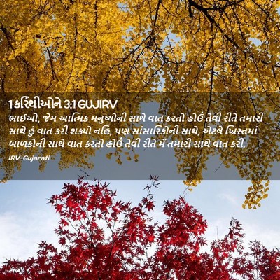 Picture 02 - 1 કરિંથીઓને 3:1 GUJIRV - ભાઈઓ, જેમ આત્મિક - Bible Verse Picture