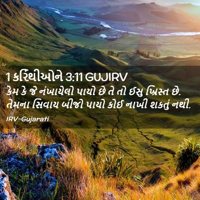 Picture 02 - 1 કરિંથીઓને 3:11 GUJIRV - કેમ કે જે નંખાયેલો - Bible Verse Picture