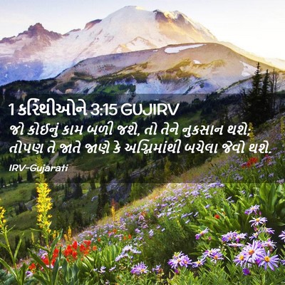 Picture 02 - 1 કરિંથીઓને 3:15 GUJIRV - જો કોઈનું કામ બળી - Bible Verse Picture