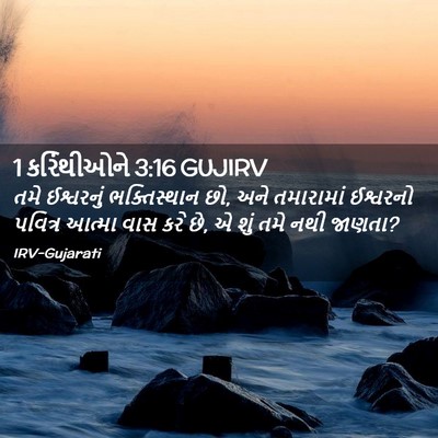 Picture 02 - 1 કરિંથીઓને 3:16 GUJIRV - તમે ઈશ્વરનું - Bible Verse Picture
