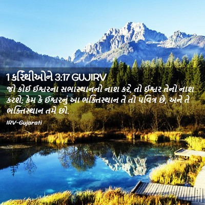 Picture 02 - 1 કરિંથીઓને 3:17 GUJIRV - જો કોઈ ઈશ્વરના - Bible Verse Picture