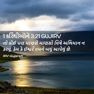 Picture 02 - 1 કરિંથીઓને 3:21 GUJIRV - તો કોઈ પણ માણસે - Bible Verse Picture