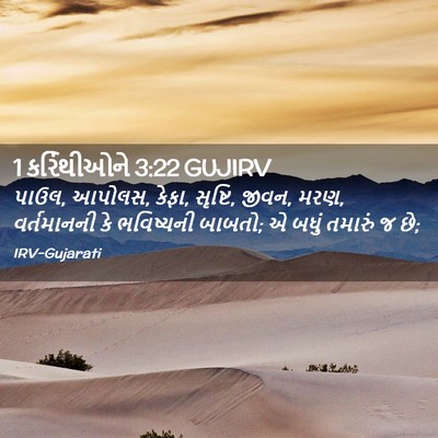 Picture 02 - 1 કરિંથીઓને 3:22 GUJIRV - પાઉલ, આપોલસ, કેફા, - Bible Verse Picture