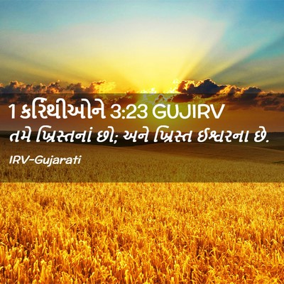 Picture 02 - 1 કરિંથીઓને 3:23 GUJIRV - તમે ખ્રિસ્તનાં છો; - Bible Verse Picture