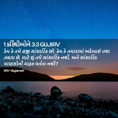 Picture 02 - 1 કરિંથીઓને 3:3 GUJIRV - કેમ કે તમે હજી - Bible Verse Picture
