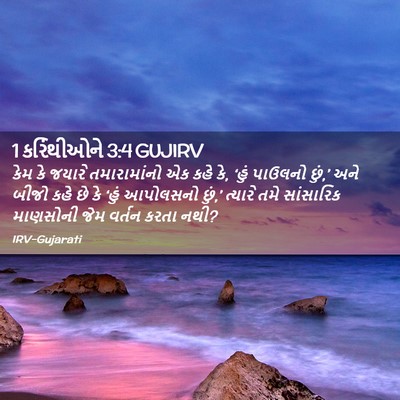 Picture 02 - 1 કરિંથીઓને 3:4 GUJIRV - કેમ કે જયારે - Bible Verse Picture