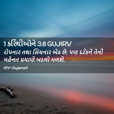 Picture 02 - 1 કરિંથીઓને 3:8 GUJIRV - રોપનાર તથા - Bible Verse Picture