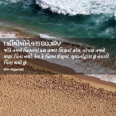 Picture 02 - 1 કરિંથીઓને 4:15 GUJIRV - જોકે તમને - Bible Verse Picture