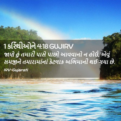 Picture 02 - 1 કરિંથીઓને 4:18 GUJIRV - જાણે હું તમારી - Bible Verse Picture