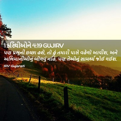 Picture 02 - 1 કરિંથીઓને 4:19 GUJIRV - પણ પ્રભુની ઇચ્છા - Bible Verse Picture