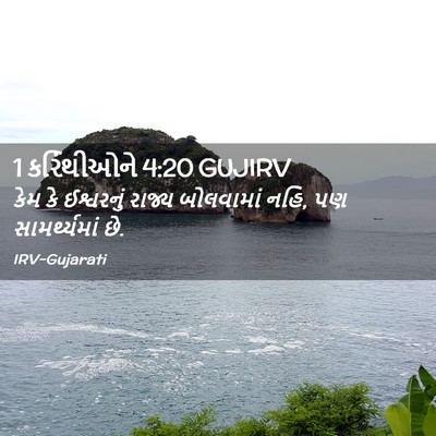 Picture 02 - 1 કરિંથીઓને 4:20 GUJIRV - કેમ કે ઈશ્વરનું - Bible Verse Picture