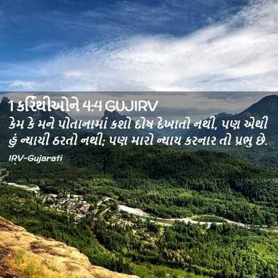 Picture 02 - 1 કરિંથીઓને 4:4 GUJIRV - કેમ કે મને - Bible Verse Picture